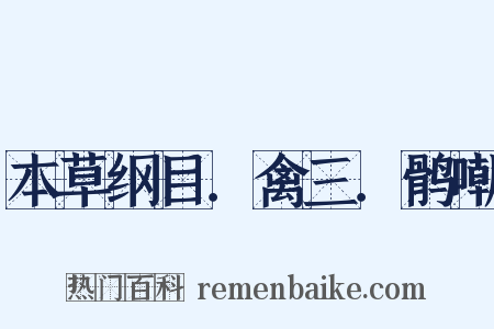 本草纲目．禽三．鹘嘲是什么意思的图片